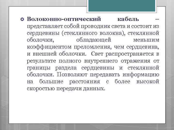  Волоконно-оптический кабель – представляет собой проводник света и состоит из сердцевины (стеклянного волокна),