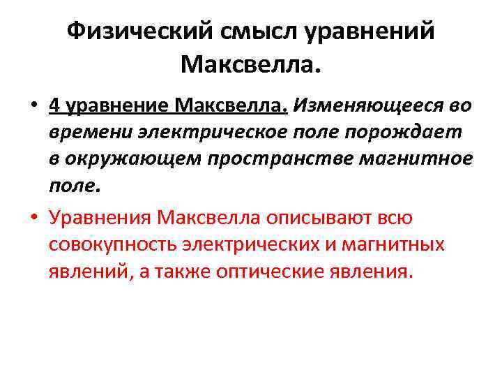 Физический смысл уравнений Максвелла. • 4 уравнение Максвелла. Изменяющееся во времени электрическое поле порождает