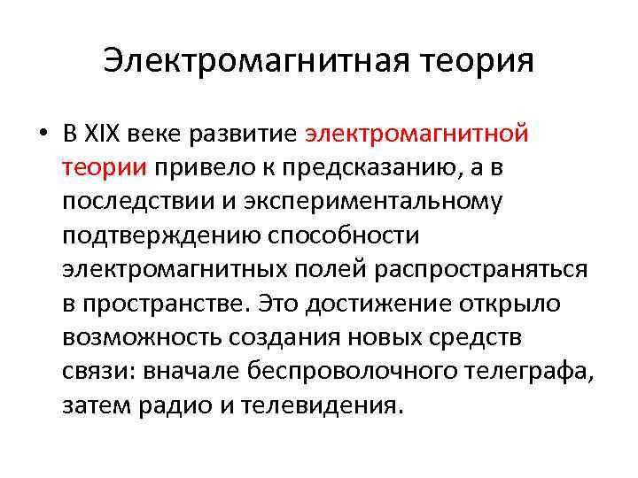 Электромагнитная теория • В XIX веке развитие электромагнитной теории привело к предсказанию, а в