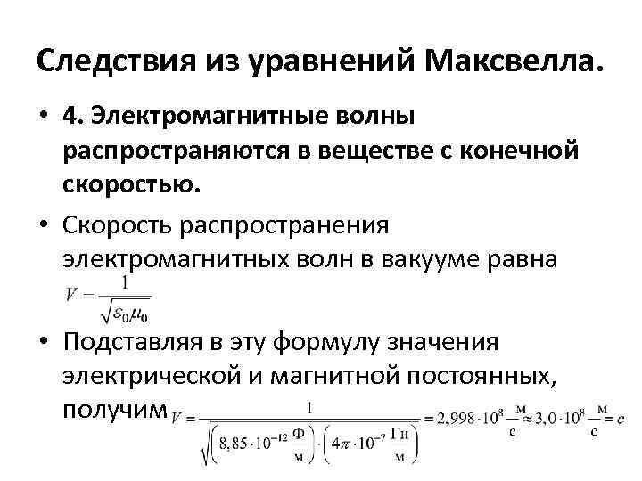 Следствия из уравнений Максвелла. • 4. Электромагнитные волны распространяются в веществе с конечной скоростью.