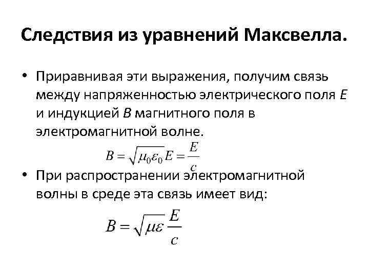 Напряженности магнитного и электрического. Связь напряженности и индукции электрического и магнитного полей. Связь напряженности электрического поля и магнитной индукции. Следствия из уравнений Максвелла. Связь между напряженностями электрического и магнитного.