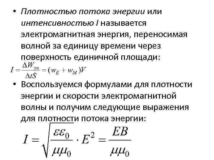 Плотность потока энергии интенсивность