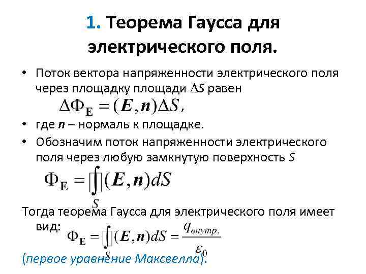  1. Теорема Гаусса для электрического поля. • Поток вектора напряженности электрического поля через