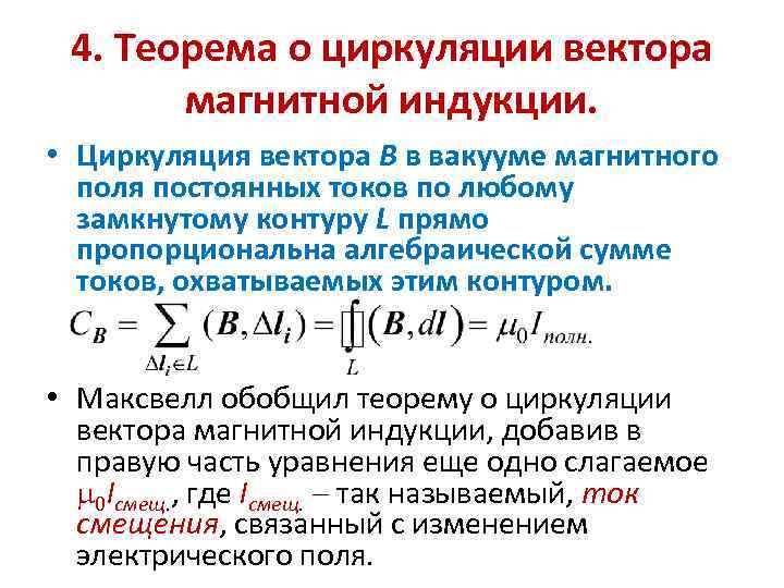 Теорема о циркуляции в вакууме. Теорема о циркуляции магнитного поля. 52. Циркуляция вектора индукции магнитного поля.. Теорема о циркуляции вектора магнитной индукции.