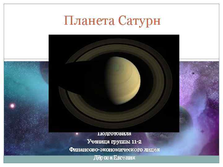 Планета Сатурн Подготовила Ученица группы 11 -2 Финансово-экономического лицея Дёрова Евгения 