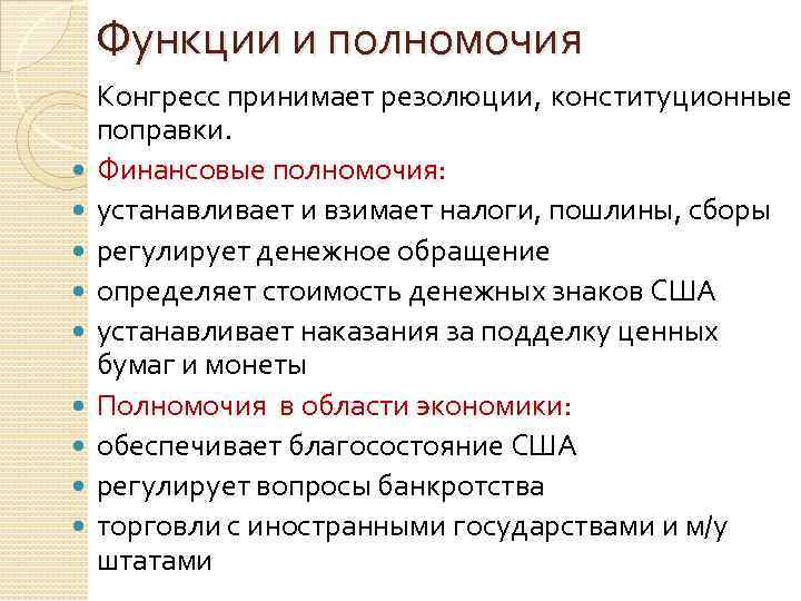 Функции и полномочия Конгресс принимает резолюции, конституционные поправки. Финансовые полномочия: устанавливает и взимает налоги,