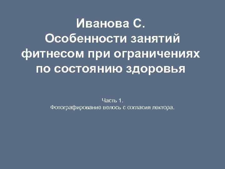 Иванова С. Особенности занятий фитнесом при ограничениях по состоянию здоровья Часть 1. Фотографирование велось