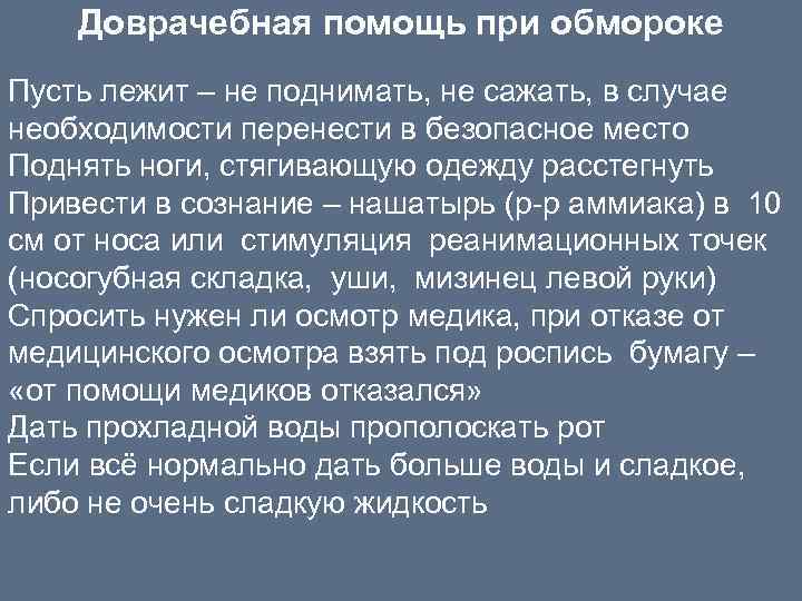 Доврачебная помощь при обмороке Пусть лежит – не поднимать, не сажать, в случае необходимости