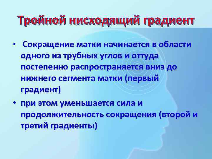 Тройной нисходящий градиент • Сокращение матки начинается в области одного из трубных углов и