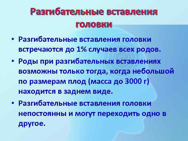 Разгибательные вставления головки • Разгибательные вставления головки встречаются до 1% случаев всех родов. •