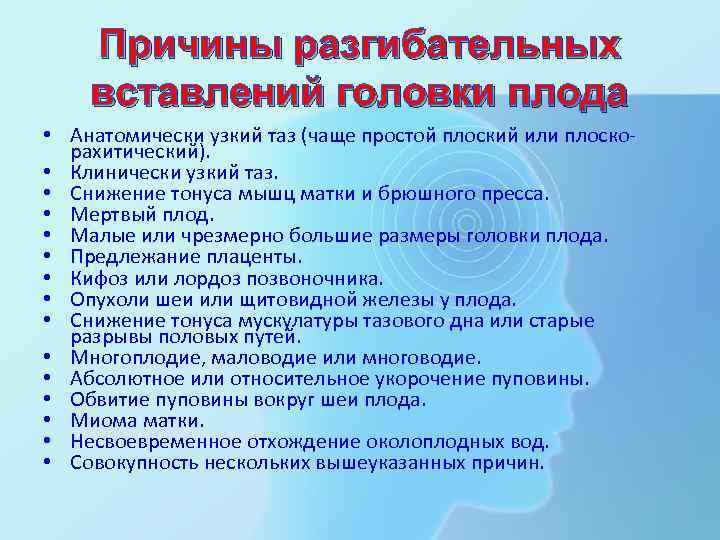 Причины разгибательных вставлений головки плода • Анатомически узкий таз (чаще простой плоский или плоскорахитический).