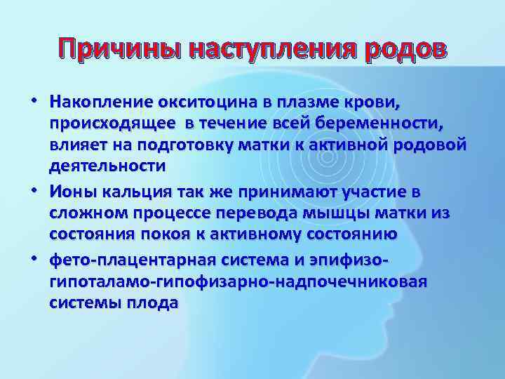 Причины наступления родов • Накопление окситоцина в плазме крови, происходящее в течение всей беременности,