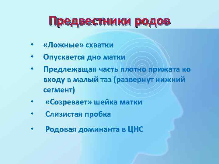 Предвестники родов • • «Ложные» схватки Опускается дно матки Предлежащая часть плотно прижата ко