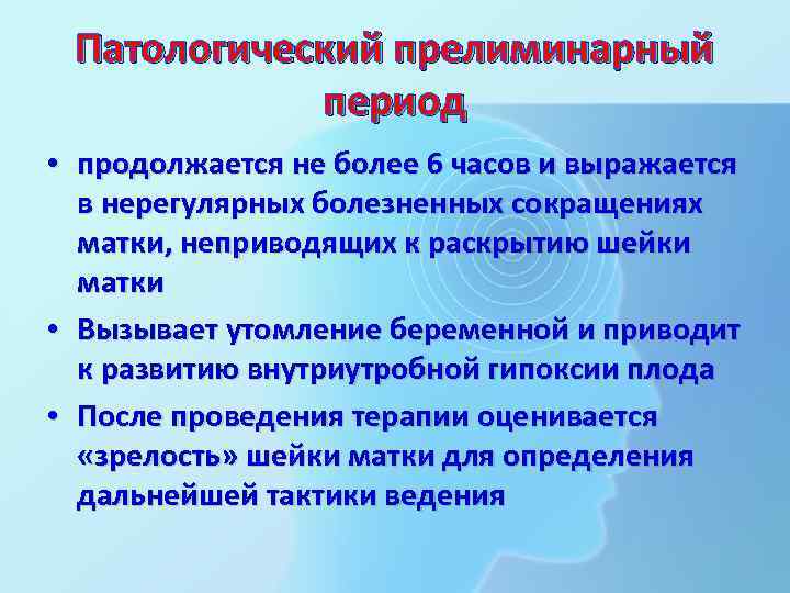 Патологический прелиминарный период • продолжается не более 6 часов и выражается в нерегулярных болезненных