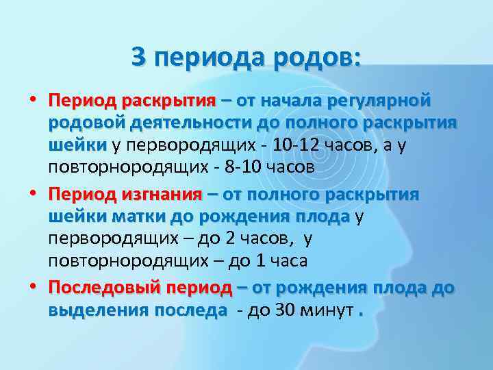 3 периода родов: • Период раскрытия – от начала регулярной родовой деятельности до полного