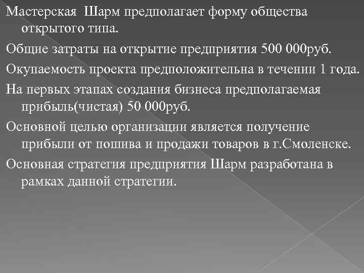 Мастерская Шарм предполагает форму общества открытого типа. Общие затраты на открытие предприятия 500 000