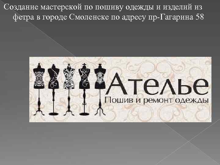 Создание мастерской по пошиву одежды и изделий из фетра в городе Смоленске по адресу