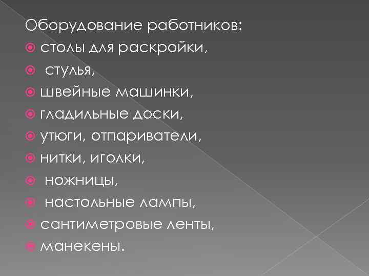 Оборудование работников: столы для раскройки, стулья, швейные машинки, гладильные доски, утюги, отпариватели, нитки, иголки,