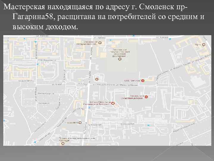 Мастерская находящаяся по адресу г. Смоленск пр. Гагарина 58, расщитана на потребителей со средним