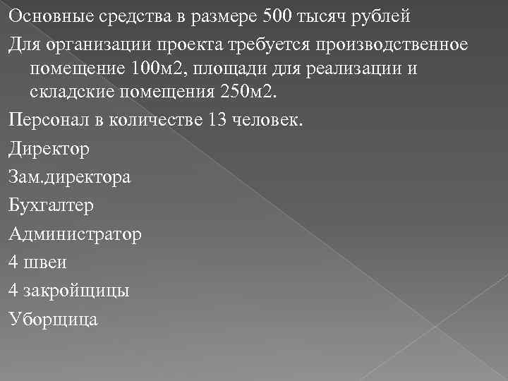 Основные средства в размере 500 тысяч рублей Для организации проекта требуется производственное помещение 100