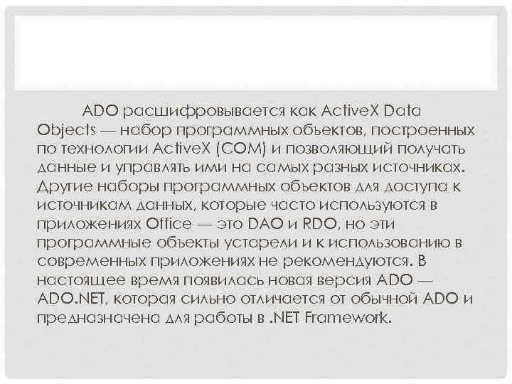 ADO расшифровывается как Active. X Data Objects — набор программных объектов, построенных по технологии
