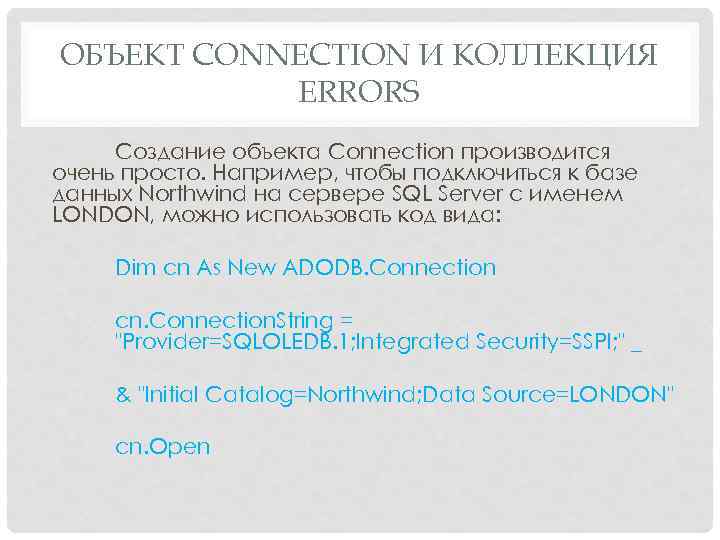 ОБЪЕКТ CONNECTION И КОЛЛЕКЦИЯ ERRORS Создание объекта Connection производится очень просто. Например, чтобы подключиться