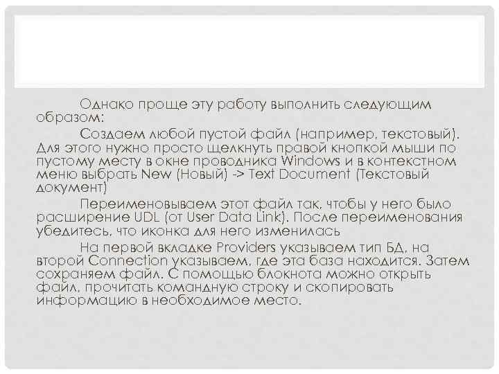 Однако проще эту работу выполнить следующим образом: Создаем любой пустой файл (например, текстовый). Для