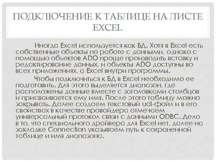 ПОДКЛЮЧЕНИЕ К ТАБЛИЦЕ НА ЛИСТЕ EXCEL Иногда Excel используется как БД. Хотя в Excel