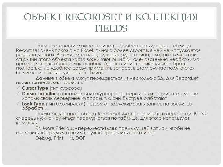 ОБЪЕКТ RECORDSET И КОЛЛЕКЦИЯ FIELDS После установки можно начинать обрабатывать данные. Таблица Recordset очень