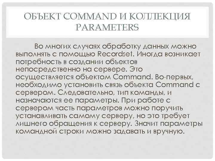 ОБЪЕКТ COMMAND И КОЛЛЕКЦИЯ PARAMETERS Во многих случаях обработку данных можно выполнять с помощью