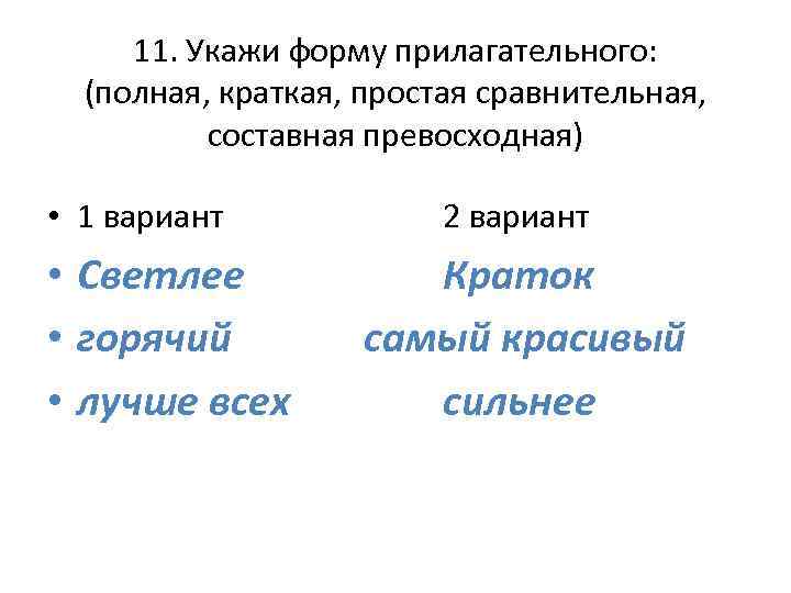 11. Укажи форму прилагательного: (полная, краткая, простая сравнительная, составная превосходная) • 1 вариант •