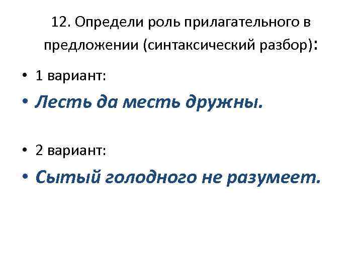 12. Определи роль прилагательного в предложении (синтаксический разбор): • 1 вариант: • Лесть да