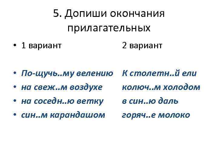 5. Допиши окончания прилагательных • 1 вариант • • По-щучь. . му велению на