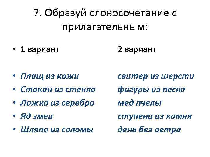 7. Образуй словосочетание с прилагательным: • 1 вариант • • • Плащ из кожи