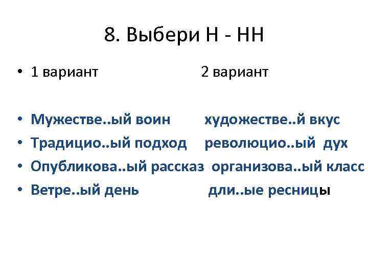8. Выбери Н - НН • 1 вариант • • 2 вариант Мужестве. .