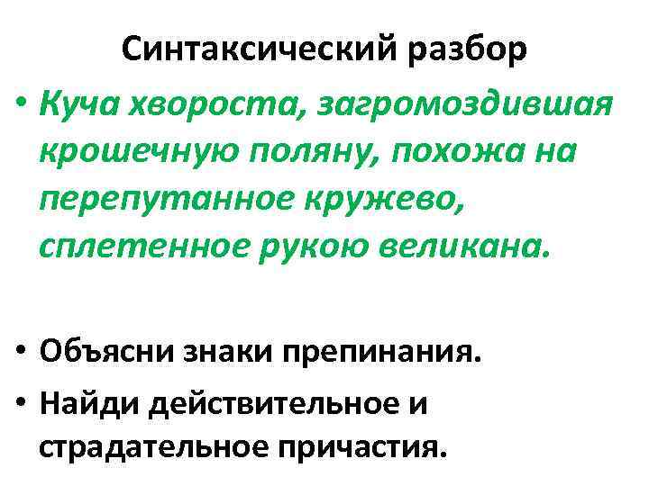 Синтаксический разбор • Куча хвороста, загромоздившая крошечную поляну, похожа на перепутанное кружево, сплетенное рукою