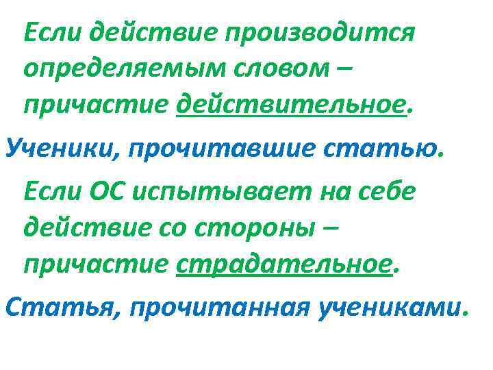 Если действие производится определяемым словом – причастие действительное. Ученики, прочитавшие статью. Если ОС испытывает