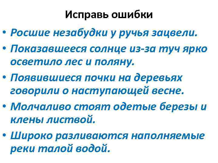 Исправь ошибки • Росшие незабудки у ручья зацвели. • Показавшееся солнце из-за туч ярко