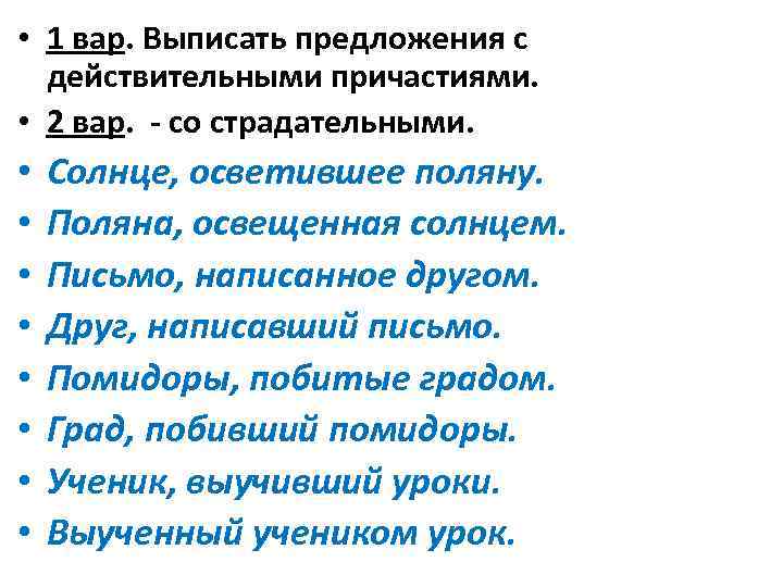  • 1 вар. Выписать предложения с действительными причастиями. • 2 вар. - со