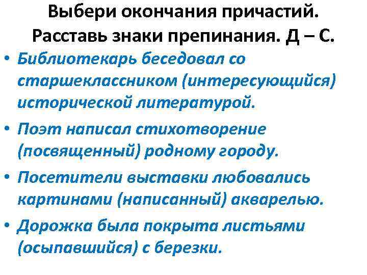 Выбери окончания причастий. Расставь знаки препинания. Д – С. • Библиотекарь беседовал со старшеклассником