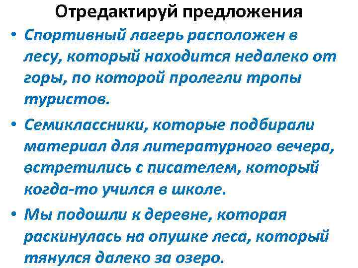 Отредактируй предложения • Спортивный лагерь расположен в лесу, который находится недалеко от горы, по