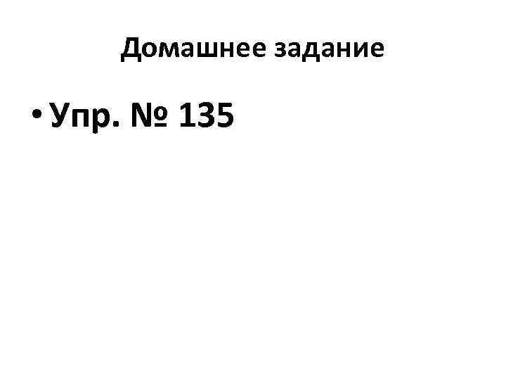 Домашнее задание • Упр. № 135 