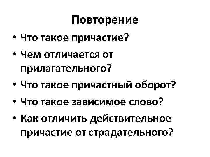 Повторение • Что такое причастие? • Чем отличается от прилагательного? • Что такое причастный