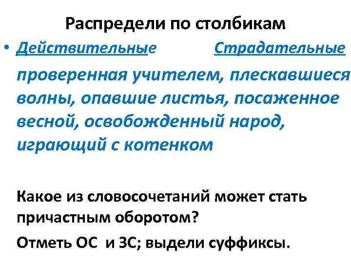 Распредели по столбикам • Действительные Страдательные проверенная учителем, плескавшиеся волны, опавшие листья, посаженное весной,