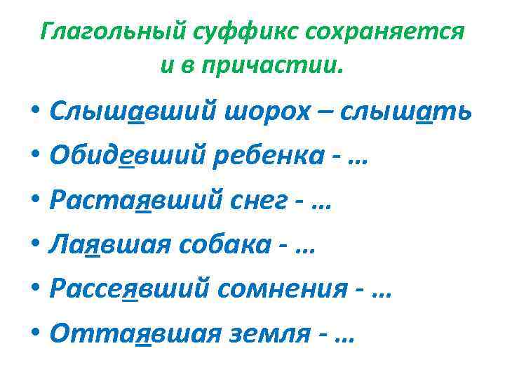 Глагольный суффикс сохраняется и в причастии. • Слышавший шорох – слышать • Обидевший ребенка