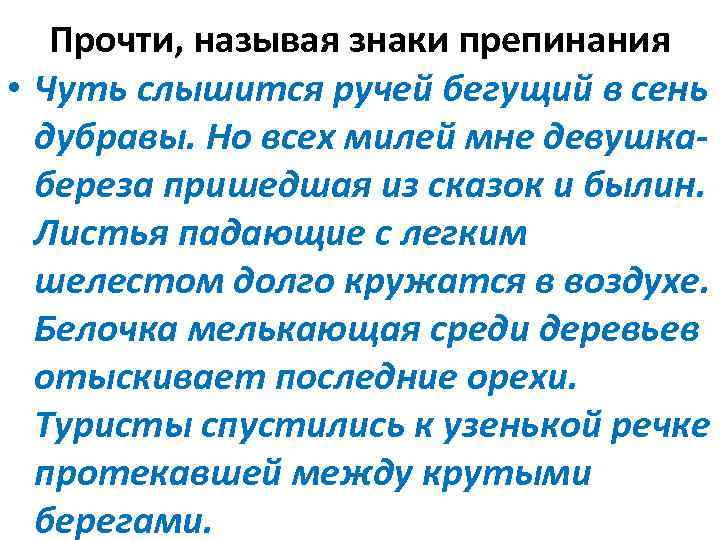 Прочти, называя знаки препинания • Чуть слышится ручей бегущий в сень дубравы. Но всех