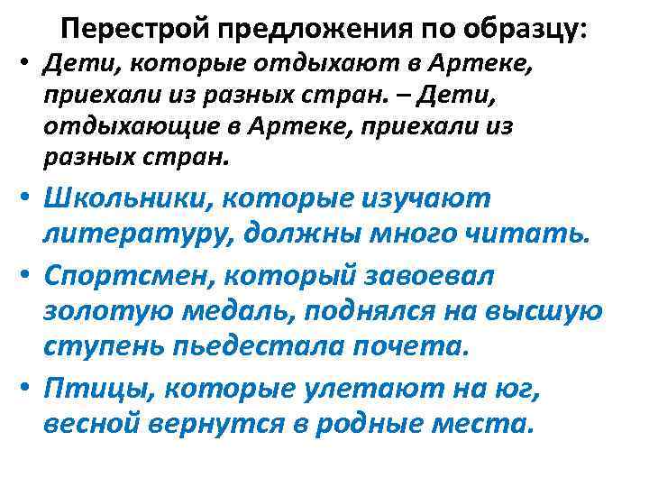 Перестрой предложения по образцу: • Дети, которые отдыхают в Артеке, приехали из разных стран.