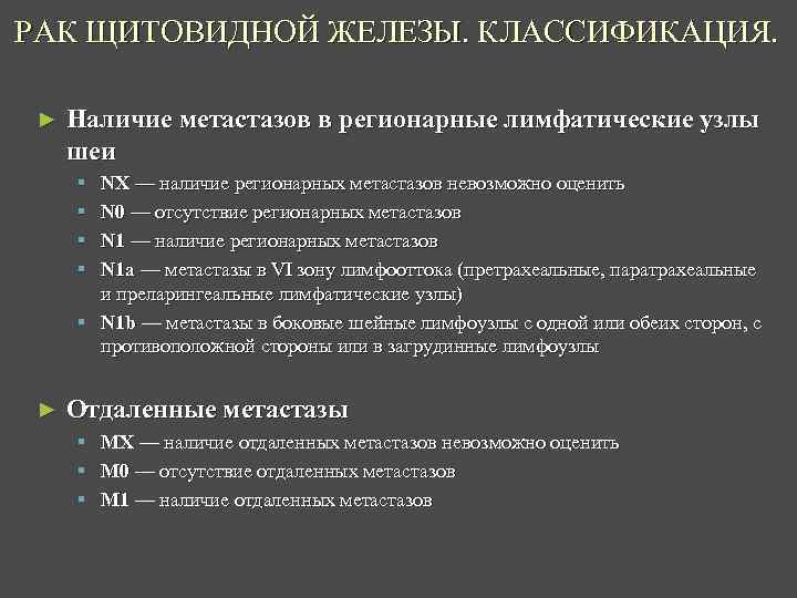 РАК ЩИТОВИДНОЙ ЖЕЛЕЗЫ. КЛАССИФИКАЦИЯ. ► Наличие метастазов в регионарные лимфатические узлы шеи § §