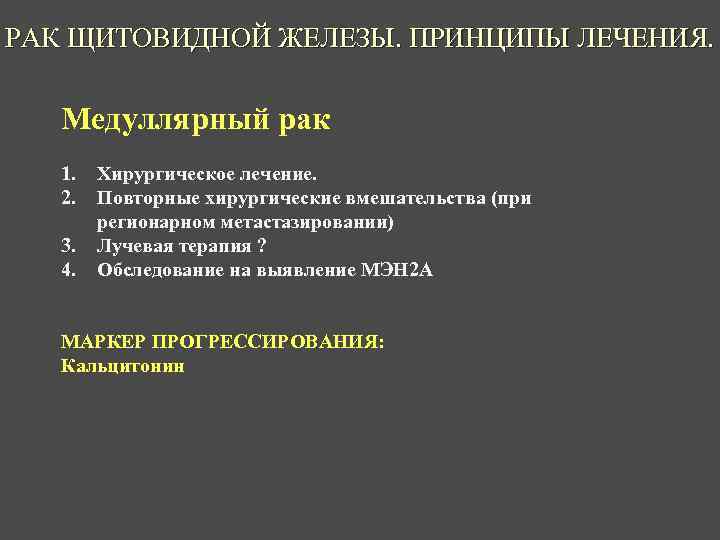 РАК ЩИТОВИДНОЙ ЖЕЛЕЗЫ. ПРИНЦИПЫ ЛЕЧЕНИЯ. Медуллярный рак 1. 2. 3. 4. Хирургическое лечение. Повторные