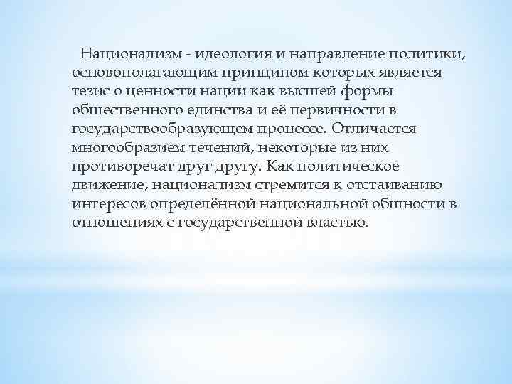 Национализм - идеология и направление политики, основополагающим принципом которых является тезис о ценности нации